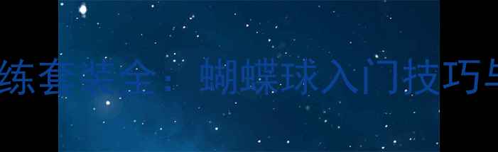 图片 乒乓球蝴蝶球训练套装全：蝴蝶球入门技巧与器材选购指南2