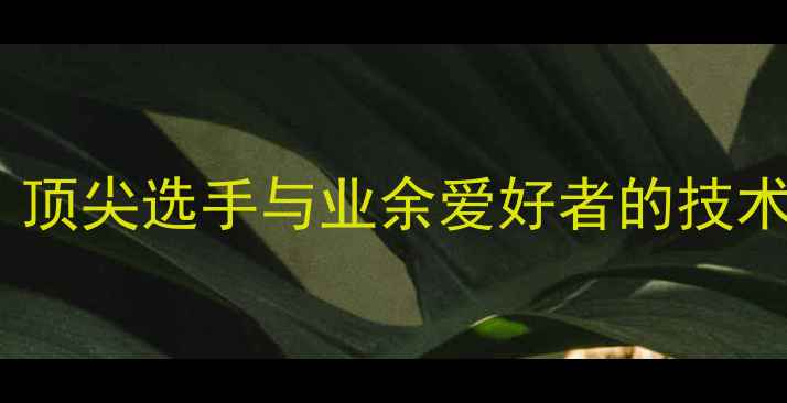 图片 乒乓球表情对比：顶尖选手与业余爱好者的技术差异与心理状态1