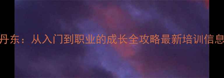 图片 乒乓球裁判丹东：从入门到职业的成长全攻略最新培训信息与赛事动态
