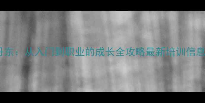 图片 乒乓球裁判丹东：从入门到职业的成长全攻略最新培训信息与赛事动态1