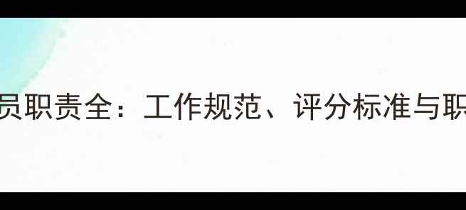 图片 乒乓球裁判员职责全：工作规范、评分标准与职业发展指南