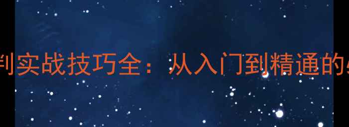 图片 乒乓球裁判实战技巧全：从入门到精通的必备指南1
