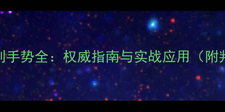 图片 乒乓球裁判手势全：权威指南与实战应用（附判罚案例）