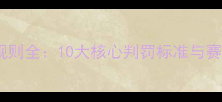 图片 乒乓球裁判规则全：10大核心判罚标准与赛场应急指南2