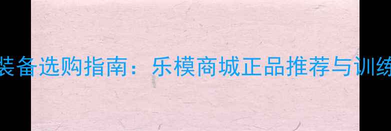 图片 乒乓球装备选购指南：乐模商城正品推荐与训练技巧全