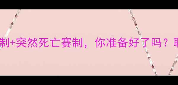图片 乒乓球规则大变革！11分制+突然死亡赛制，你准备好了吗？职业赛制背后的科学逻辑2