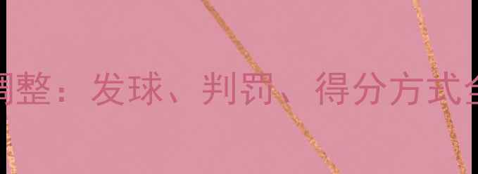 图片 乒乓球规则重大调整：发球、判罚、得分方式全（附专家解读）