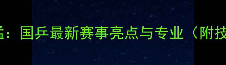 图片 乒乓球解说蔡猛：国乒最新赛事亮点与专业（附技术数据解读）1