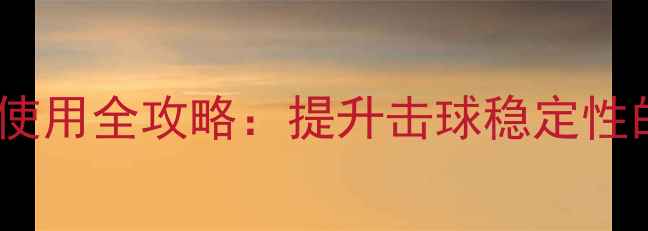 图片 乒乓球训练框架使用全攻略：提升击球稳定性的入门必看指南1