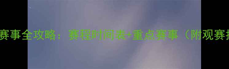图片 乒乓球赛事全攻略：赛程时间表+重点赛事（附观赛指南）2