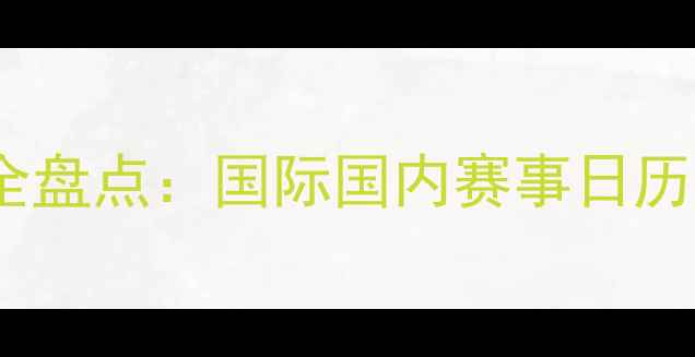 图片 乒乓球赛事全盘点：国际国内赛事日历及观赛指南2