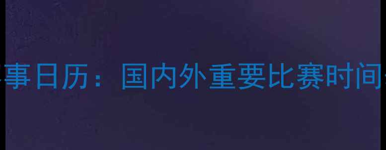 图片 乒乓球赛事日历：国内外重要比赛时间表及看点