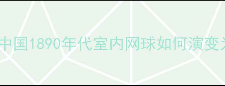 图片 乒乓球起源探秘：中国1890年代室内网球如何演变为世界风靡的运动2
