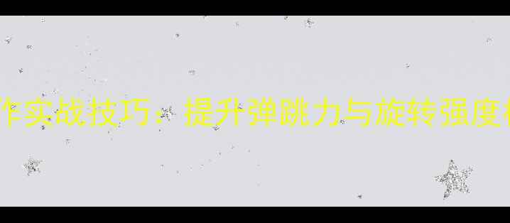 图片 乒乓球蹬腿动作实战技巧：提升弹跳力与旋转强度核心训练指南2