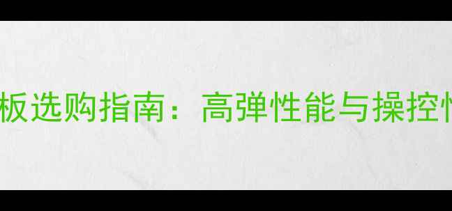 图片 乒乓球软碳底板选购指南：高弹性能与操控性平衡的硬核1