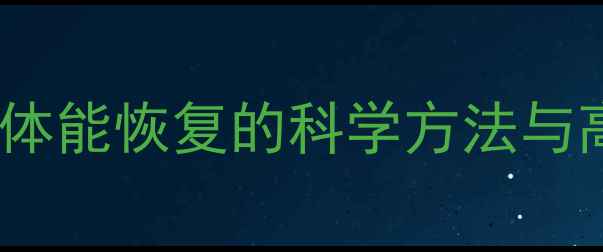 图片 乒乓球运动员体能恢复的科学方法与高效训练计划1