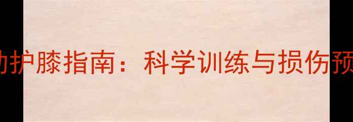 图片 乒乓球运动护膝指南：科学训练与损伤预防全攻略1