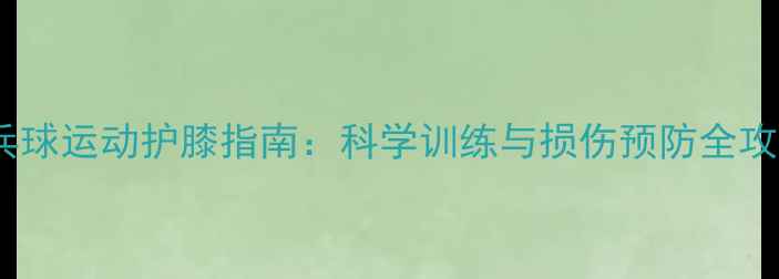 图片 乒乓球运动护膝指南：科学训练与损伤预防全攻略2