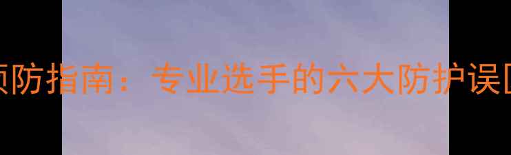 图片 乒乓球运动损伤预防指南：专业选手的六大防护误区与科学训练方案
