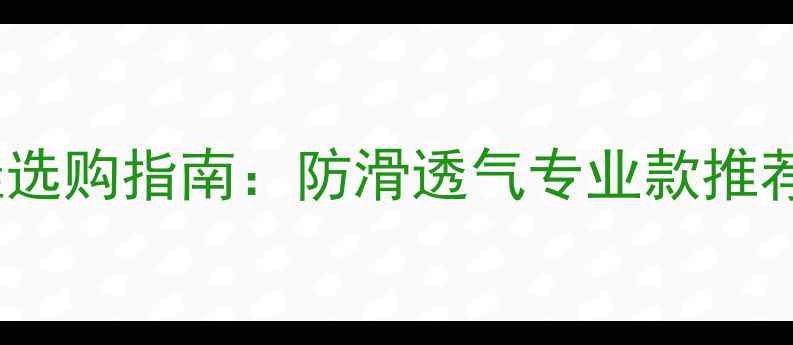 图片 乒乓球运动鞋选购指南：防滑透气专业款推荐与品牌测评1