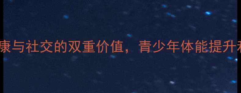 图片 乒乓球运动：健康与社交的双重价值，青少年体能提升和全家互动指南2