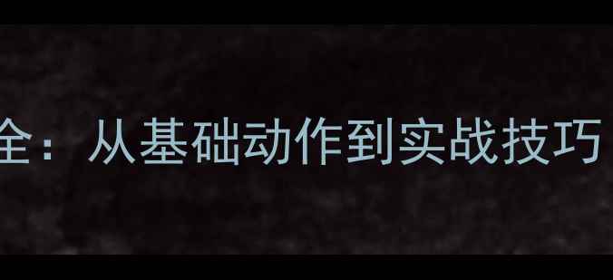 图片 乒乓球进攻战术全：从基础动作到实战技巧（附训练计划）2