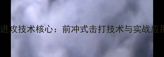 图片 乒乓球进攻技术核心：前冲式击打技术与实战应用指南2