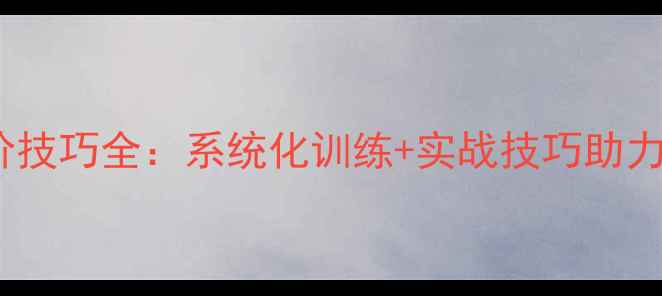 图片 乒乓球进阶技巧全：系统化训练+实战技巧助力突破瓶颈2