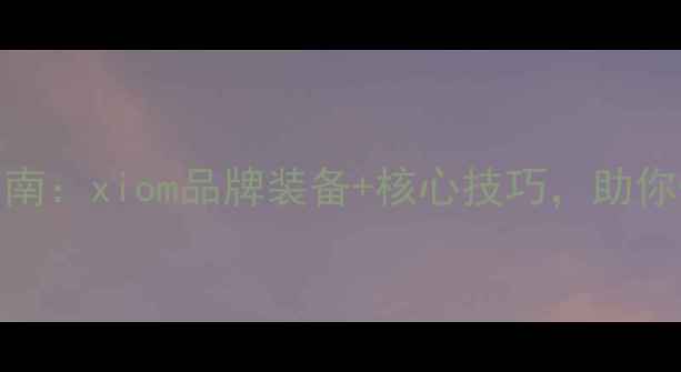 图片 乒乓球进阶指南：xiom品牌装备+核心技巧，助你快速突破瓶颈
