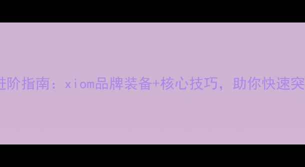图片 乒乓球进阶指南：xiom品牌装备+核心技巧，助你快速突破瓶颈1