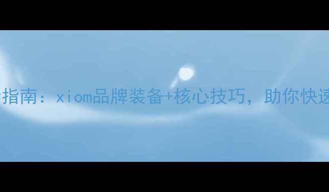 图片 乒乓球进阶指南：xiom品牌装备+核心技巧，助你快速突破瓶颈2