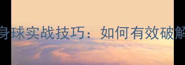 图片 乒乓球追身球实战技巧：如何有效破解对手防线