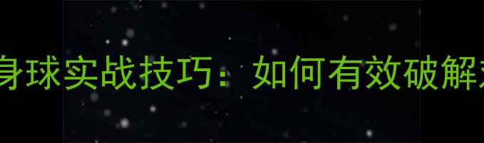 图片 乒乓球追身球实战技巧：如何有效破解对手防线1