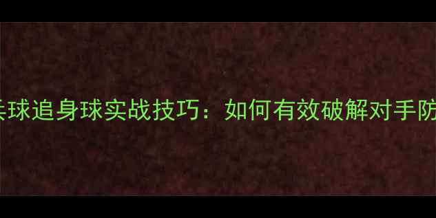 图片 乒乓球追身球实战技巧：如何有效破解对手防线2