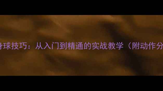 图片 乒乓球追身球技巧：从入门到精通的实战教学（附动作分解图解）2