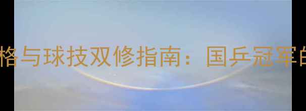 图片 乒乓球选手的品格与球技双修指南：国乒冠军的“高分答卷”1