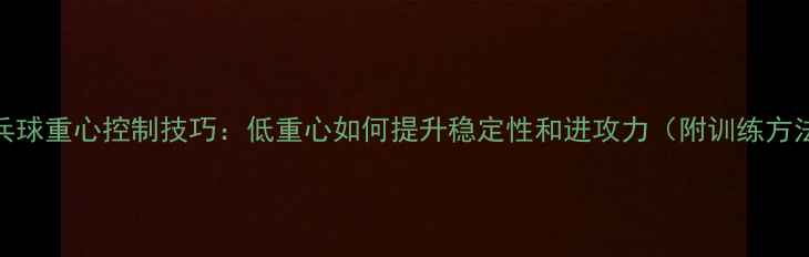 图片 乒乓球重心控制技巧：低重心如何提升稳定性和进攻力（附训练方法）