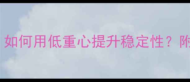 图片 乒乓球重心降低技巧：如何用低重心提升稳定性？附训练计划与常见误区2