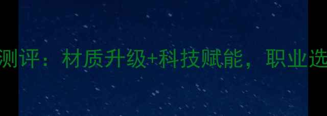 图片 乒乓球银河球拍深度测评：材质升级+科技赋能，职业选手都在用的进阶装备