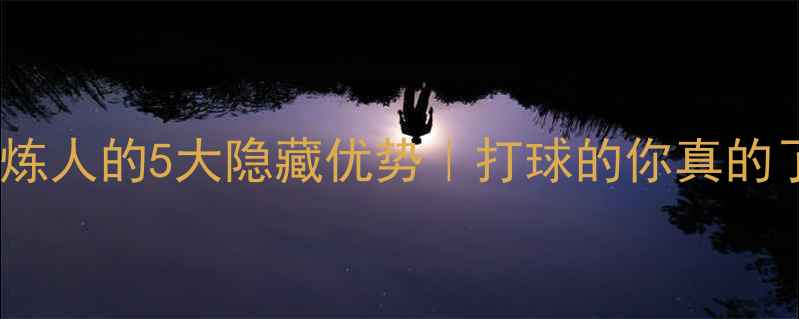 图片 乒乓球锻炼人的5大隐藏优势｜打球的你真的了解吗？1