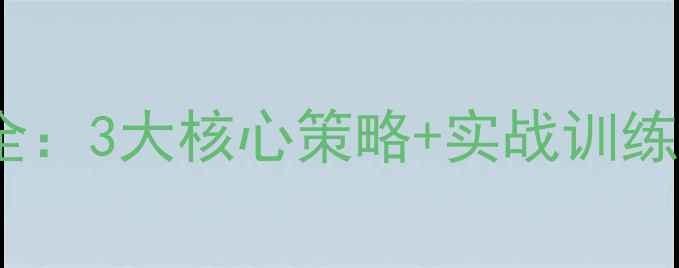 图片 乒乓球防吊球技巧全：3大核心策略+实战训练法（附教学视频）1