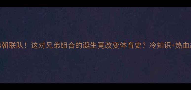图片 乒乓球韩朝联队！这对兄弟组合的诞生竟改变体育史？冷知识+热血故事全🏓