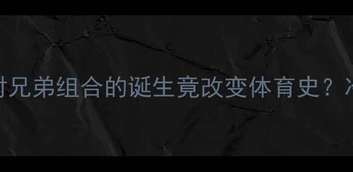 图片 乒乓球韩朝联队！这对兄弟组合的诞生竟改变体育史？冷知识+热血故事全🏓2