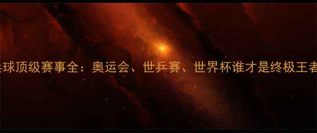 图片 乒乓球顶级赛事全：奥运会、世乒赛、世界杯谁才是终极王者？1