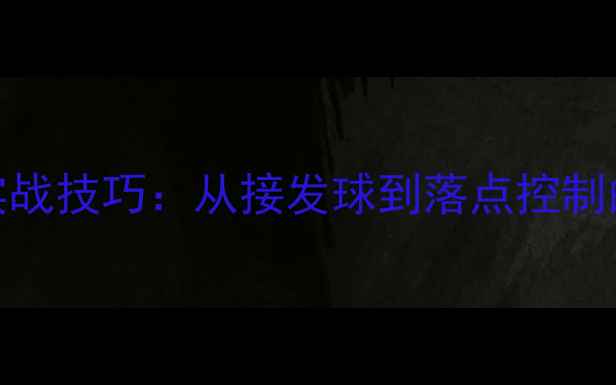 图片 乒乓球预判还原实战技巧：从接发球到落点控制的技术与训练方法