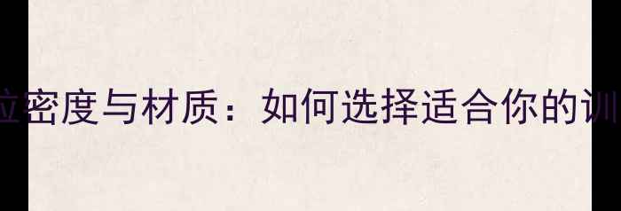 图片 乒乓球颗粒密度与材质：如何选择适合你的训练用球？2