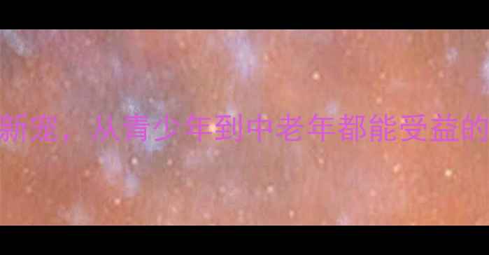 图片 乒乓球：全民健康新宠，从青少年到中老年都能受益的减肥塑形运动指南