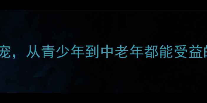 图片 乒乓球：全民健康新宠，从青少年到中老年都能受益的减肥塑形运动指南1