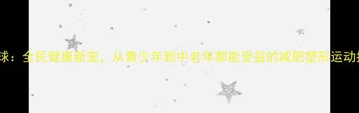 图片 乒乓球：全民健康新宠，从青少年到中老年都能受益的减肥塑形运动指南2