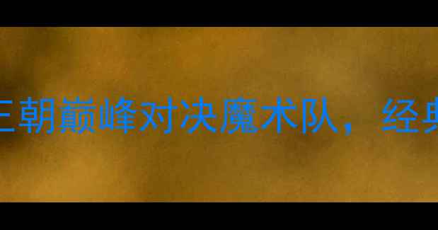 图片 乔丹最后一舞：1998年公牛王朝巅峰对决魔术队，经典总决赛如何改写NBA历史？2